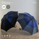 傘 メンズ 雨傘 雨 雨晴兼用「Three‐スリー-」 日本製 長傘 65cm 8本骨 UVカット 軽量 軽い 大きい 国産 丈夫 修理 カーボン 傘専門店 職人 人気 上品 甲州織 ボーダー おしゃれ 名入れ ギフト 贈り物 東京洋傘 小宮商店