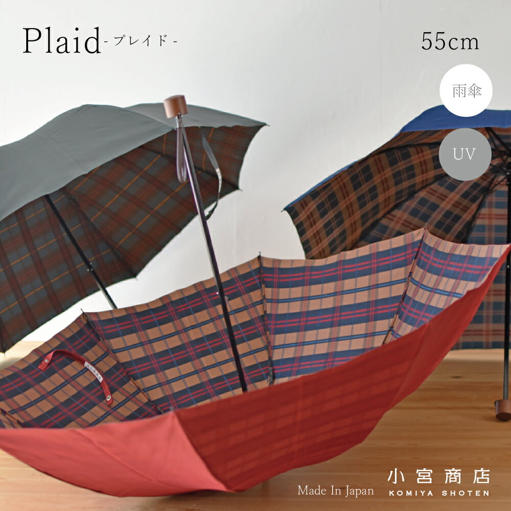 折りたたみ傘 レディース 小宮商店 ブランド 専門店 雨傘 雨晴兼用「Plaid-プレイド-」日本製 55cm 8本骨 軽い 国産 …