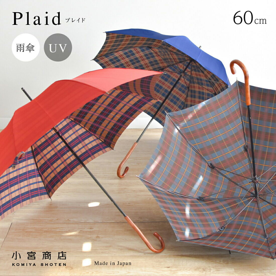 傘 レディース 雨傘 雨 雨晴兼用「Plaid‐プレイド-」 日本製 長傘 60cm 8本骨 UVカット 軽量 軽い 大きい 国産 丈夫 …