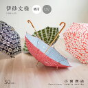 傘 日傘 晴雨兼用傘 レディース 日本製 長傘 「伊砂文様」50cm 8本骨 uvカット uv おしゃれ かわいい ギフト 風呂敷 和柄 和 花柄 総柄 桜 松...