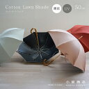 日傘 晴雨兼用傘 レディース 傘 長傘 日本製 「コットンローンシェード」 綿 コットン 50cm UVカット 紫外線カット 8本骨 高級 高品質 職人 手づく...