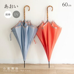 小宮商店 傘 レディース 傘 レディース 長傘 日本製 雨傘 おしゃれ 60cm 8本骨 大人 かわいい 可愛い 「甲州織 あおい」 軽い 軽量 大きい 大判 丈夫 スリム 無地 カーボン骨