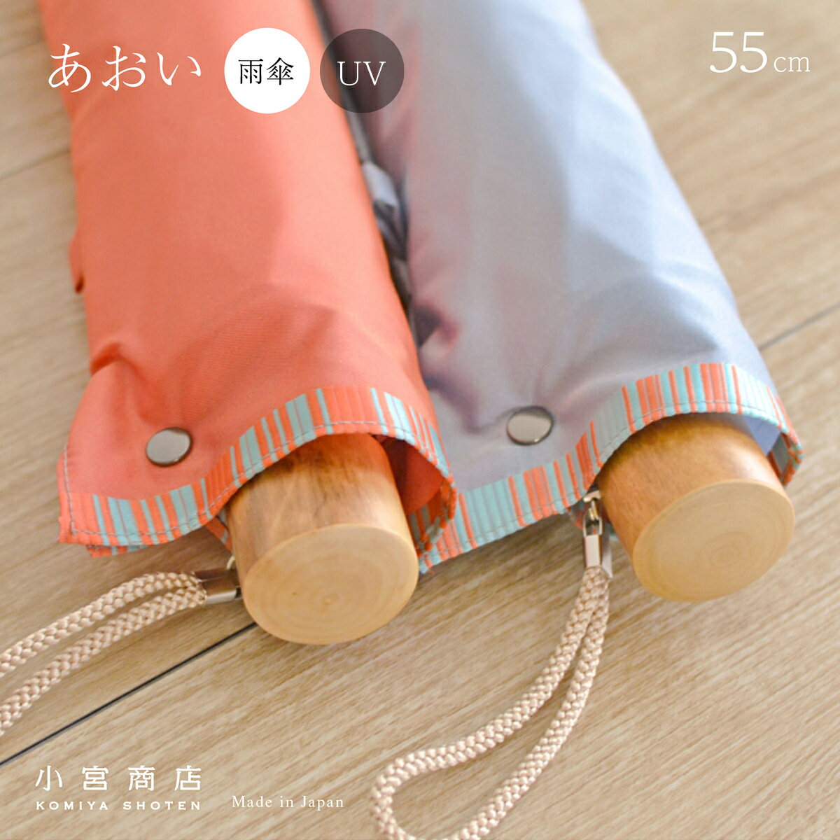 折りたたみ傘 レディース 小宮商店 ブランド 専門店 雨傘 「あおい」軽い 国産 日本製 55cm 8本骨 丈夫 コンパクト …