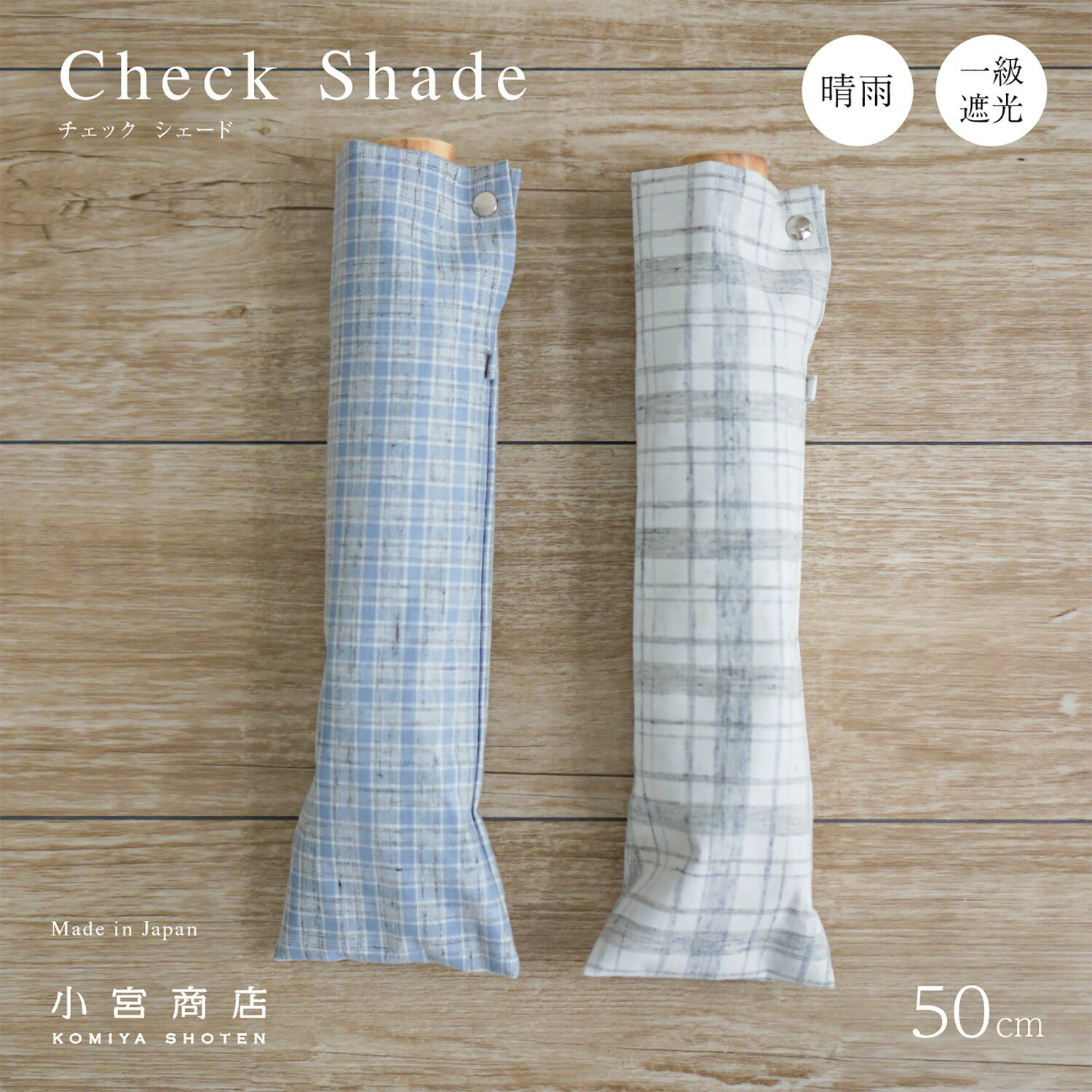 第1位獲得 日傘 レディース 女性用日傘 折りたたみ傘 晴雨兼用傘 かわいい ブランド 小宮商店 チェックシェード 50cm 8本骨 一級遮光 Uvカット 紫外線99 99 カット 綿 コットン 黒コーティング チェック ナチュラル 傘専門店 小宮商店 日本製 修理 名入れ コンパクト 第1位獲得 日傘 レディース 女性用日傘 折りたたみ傘 晴雨兼用傘 かわいい ブランド 小宮商店 チェックシェード 50cm 8本骨 一級遮光 Uvカット 紫外線99 99 カット 綿 コットン 黒コーティング チェック ナチュラル 傘専門店 小宮商店 日本製 修理 名入れ コンパクト