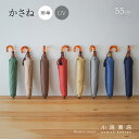 折りたたみ傘 レディース 傘 ブランド 小宮商店 「かさね」 日本製 雨傘 おし