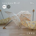 傘 日傘 晴雨兼用 レディース 小宮商店 ブランド 「kata kata」コットン 50cm 8本骨 2wayコラボレーション デザイン 折りたたみ傘 たためる...