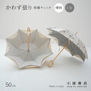 傘 日傘 晴雨兼用 レディース 小宮商店「かわず張り 刺繍チェック」両面 コットン リネン シンプル ナチュラル 50cm 8本骨 おしゃれ かわいい 修理 ギ...