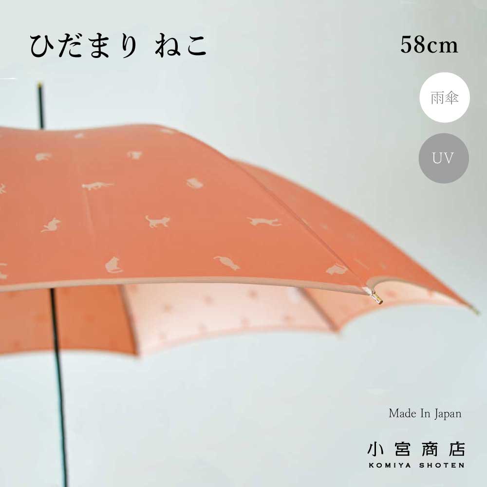 傘 レディース 日本製 「ひだまり ねこ 」58cm 8本骨 傘専門店 長傘 雨傘 おしゃれ 大人 かわいい 可愛い 大きい 丈…