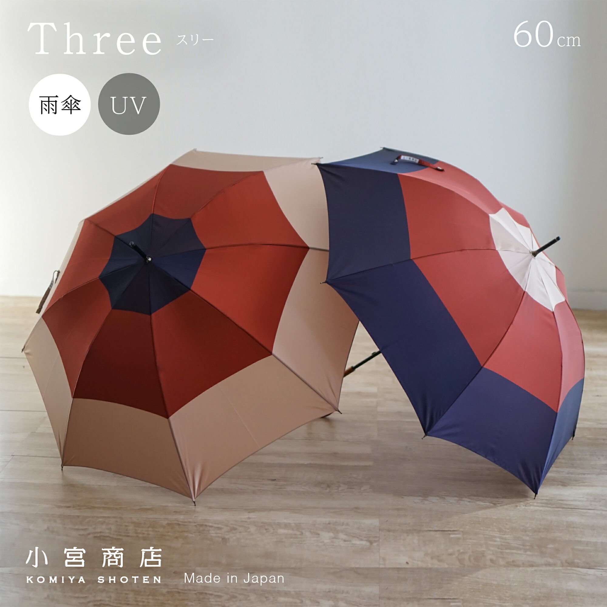 傘 レディース 雨傘 雨　雨晴兼用「Three‐スリー-」 日本製 長傘 60cm 8本骨 UVカット 軽量 軽い 大きい 国産 丈夫 修理 カーボン 傘専門店 職人 上品傘 人気 上品　甲州織　ボーダー おしゃれ　名入れ　ギフト　贈り物 東京洋傘 小宮商店