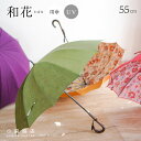 傘 レディース 甲州織 裏ほぐし織「和花‐わばな?」日本製長傘 55cm 12本