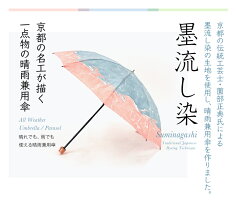 晴雨兼用傘日傘「墨流し染」薗部染工薗部正典伝統工芸士