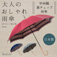 傘レディース雨傘雨雨晴兼用「甲州織裏チェック」日本製長傘<60cm8本骨>