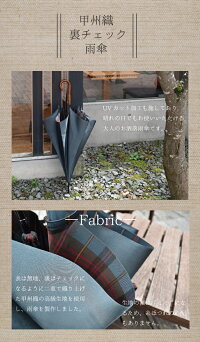 傘レディース雨傘雨雨晴兼用「甲州織裏チェック」日本製長傘<60cm8本骨>
