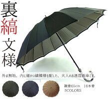 日本製雨傘甲州織「裏縞(うらしま)」長傘16本骨65cm傘メンズ/雨傘男性MEN'Smen'sかさカサ