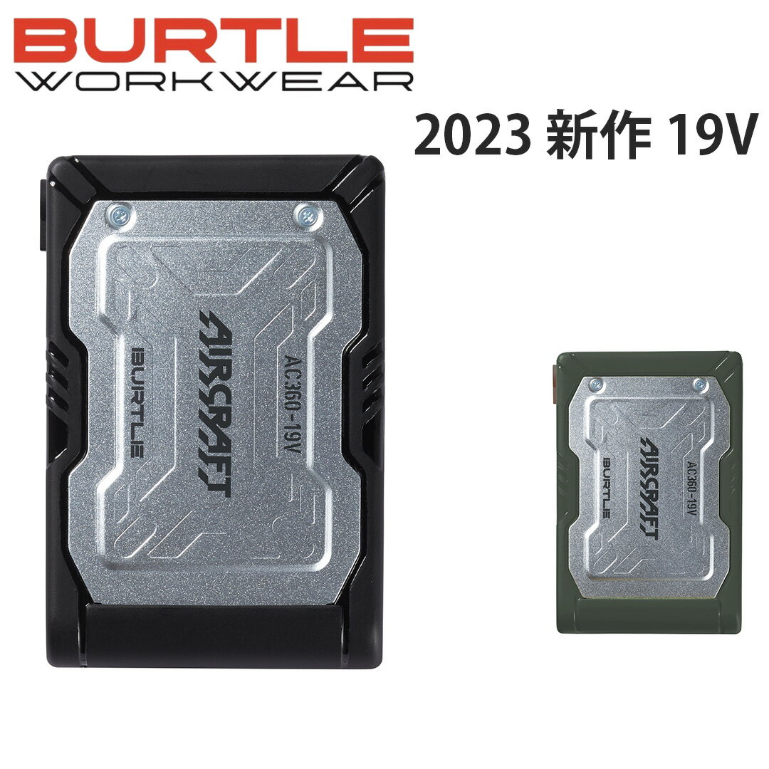 【即納】【バッテリー単品】【19v】2023年モデル バートル エアークラフト バッテリー AC360 空調服 19V 単品 電熱パット