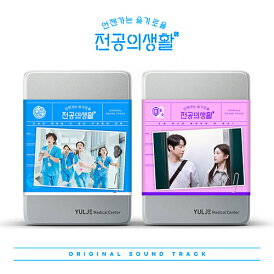 【予約】【セット/アルバム2種】 いつかは賢いレジデント生活 OST (Blue+Pink Set) / 언젠가는 슬기로울 전공의생활 OST (Blue+Pink Set) / Resident Playbook OST (Blue+Pink Set)