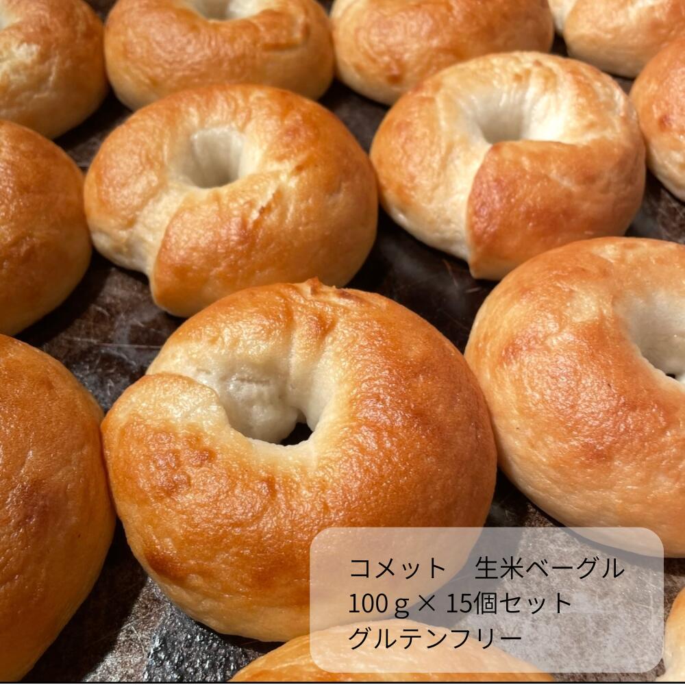 生米ベーグル 白米 15個セット グルテンフリー 愛知県産米100％ 小麦・乳不使用 KOMMETO(コメット)