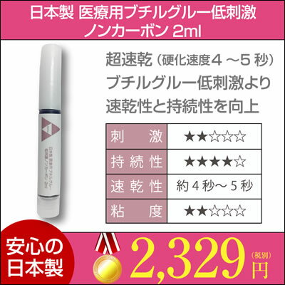 まつげエクステ グルー 低刺激 医療用 ブチル系 国産 グルー 【 日本製 医療用 ブチル グルー 低刺激 ノンカーボン 】 2ml まつげエクステ グルー 無刺激 しみない アレルギー 対応 安全 まつ毛エクステ 日本製 マツエク 後払い 2