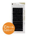 まつげエクステ 【 レーザー エクステ ミンクラッシュ Cカール 0.2mm×11mm 】 世界初！ レーザー エクステンション！ どんな グルー とも相性バッチリ。 シルク よりも柔らかくて自然な仕上がりに♪ まつ毛エクステ 商材 マツエク ※ グルー は付属しておりません。