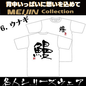 鰻 ウナギ☆名人Tシャツ [父の日/誕生日/お祝い/プレゼント/コットン/和柄/釣り　tシャツ/オリジナルデザイン/日本][メール便:ゆうパケット対応]