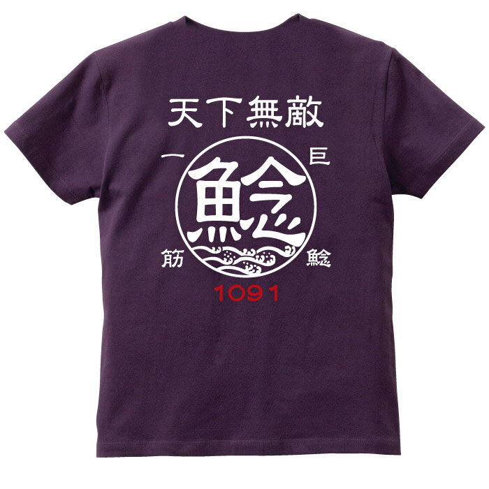 釣り Tシャツ 鯰 ナマズ 巨鯰一筋☆天下無敵 コットンTシャツ 【釣り t シャツ お祝い 父の日 誕生日 還暦祝い 釣り好き アングラー チームウェア プレゼント ギフト 名入れ オリジナル文字入れ 応援メッセージ メール便対応】