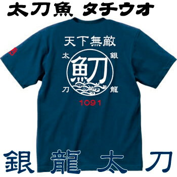 太刀魚 タチウオ☆天下無敵Tシャツ [お祝い/プレゼント/誕生日/父の日/コットン/釣りtシャツ/応援メッセージ][メール便:ゆうパケット対応]