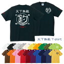 釣り Tシャツ 天下無敵 コットンTシャツ 【釣り t シャツ お祝い 父の日 誕生日 還暦祝い 釣り好き アングラー チームウェア プレゼント ギフト 名入れ オリジナル文字入れ 応援メッセージ メール便対応】