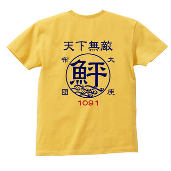 鮃 ヒラメ☆天下無敵Tシャツ [お祝い/プレゼン...の商品画像