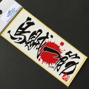 【在庫限りのアウトレットセール 30%OFF】釣り ステッカー 烏賊一筋ステッカー 124×54mm 【釣り ステッカー 釣り好き アングラー フィッシング 屋...