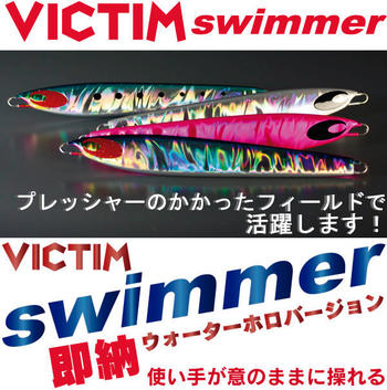 VICTIM SWIMMER 118g　WHレッドゴールド ウォーターホロバージョン　ビクティムスイマー/オリジナルメタルジグ/ルアー/釣具[メール便:ゆうパケット対応]