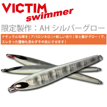 VICTIM SWIMMER 118g　AH（アバロンホロ）バージョン　ビクティムスイマー/オリジナルメタルジグ/ルアー/釣具/受注製作/即納[メール便:ゆうパケット対応]