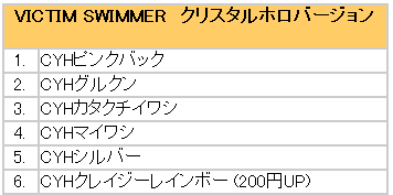 VICTIM SWIMMER 48g　CYHクレイジーレインボー　クリスタルホロバージョン　ビクティムスイマー/オリジナルメタルジグ/ルアー/釣具/即納[メール便:ゆうパケット対応]