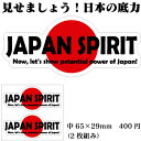 見せましょう！日本の底力ステッカー☆JAPAN SPIRIT