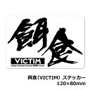 餌食（VICTIM）ステッカー 120×80mm メール便送料無料☆ステッカー2000円(税別）以上お買い上げ 釣り ステッカー