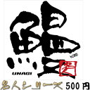 【在庫限りのアウトレットセール 30%OFF】釣り ステッカー 鰻 ウナギ 名人シリーズステッカー 89×85mm 【釣り ステッカー 釣り好き アングラー フ...