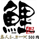 【在庫限りのアウトレットセール 30%OFF】釣り ステッカー 鯉 コイ 名人シリーズステッカー 89×85mm 【釣り ステッカー 釣り好き アングラー フィ...