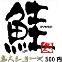 【在庫限りのアウトレットセール 30%OFF】釣り ステッカー 鮭 サケ 名人シリーズステッカー 89×85mm 【釣り ステッカー 釣り好き アングラー フィ...