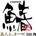 鰆（サワラ） 名人シリーズステッカー 89×85mm[メール便送料無料☆ステッカー2000円(税別）以上お買い上げ][釣り ステッカー]