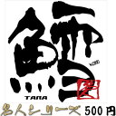 【在庫限りのアウトレットセール 30%OFF】釣り ステッカー 鱈 タラ 名人シリーズステッカー 89×85mm 【釣り ステッカー 釣り好き アングラー フィ...