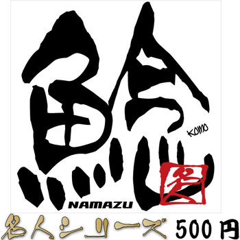 鯰(ナマズ） 名人シリーズステッカー 89×85mm[メール便送料無料☆ステッカー2000円(税別）以上お買い上げ][釣り ステッカー]