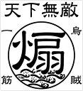 【在庫限りのアウトレットセール 30%OFF】釣り ステッカー 煽 アオリ☆烏賊一筋 50×55mm 二枚組 ミニ 天下無敵クリアステッカー 【釣り ステッカー...