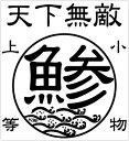 【在庫限りのアウトレットセール 30%OFF】釣り ステッカー 鯵 アジ☆小物上等 50×55mm 二枚組 ミニ 天下無敵クリアステッカー 【釣り ステッカー ...