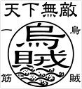 【在庫限りのアウトレットセール 30%OFF】釣り ステッカー 烏賊 イカ☆烏賊一筋 50×55mm 二枚組 ミニ 天下無敵クリアステッカー 【釣り ステッカー...