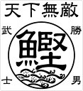 【在庫限りのアウトレットセール 30%OFF】釣り ステッカー 鰹 カツオ☆鰹男武士 50×55mm 二枚組 ミニ 天下無敵クリアステッカー 【釣り ステッカー...