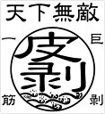 【在庫限りのアウトレットセール 30%OFF】釣り ステッカー 皮剥 カワハギ☆巨剥一筋 50×55mm 二枚組 ミニ 天下無敵クリアステッカー 【釣り ステッ...