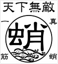 【在庫限りのアウトレットセール 30%OFF】釣り ステッカー 蛸 タコ☆真蛸一筋 50×55mm 二枚組 ミニ 天下無敵クリアステッカー 【釣り ステッカー ...