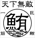【在庫限りのアウトレットセール 30%OFF】釣り ステッカー 鮪 マグロ☆巨鮪一筋 50×55mm 二枚組 ミニ 天下無敵クリアステッカー 【釣り ステッカー...