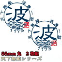 【在庫限りのアウトレットセール 30%OFF】釣り ステッカー 波 ナミ☆波乗一筋 55mm丸・二枚組!ミニ 天下無敵ステッカー 【釣り ステッカー 釣り好き ...