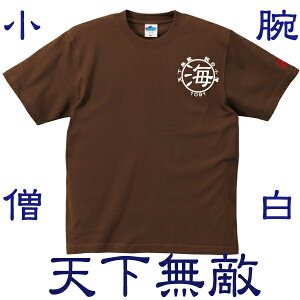 釣り Tシャツ 海 腕白小僧☆天下無敵 コットンTシャツ 【釣り t シャツ お祝い 父の日 誕生日 還暦祝い 釣り好き アングラー チームウェア プレゼント ギフト 名入れ オリジナル文字入れ 応援メッセージ メール便対応】