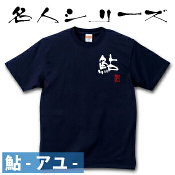 [名入れ]鮎アユ☆名人Tシャツ [文字入れ/オリジナルメッセージ][お祝い/プレゼント/誕生日/父の日/コットン/釣りtシャツ/応援メッセージ][メール便:ゆうパケット対応]